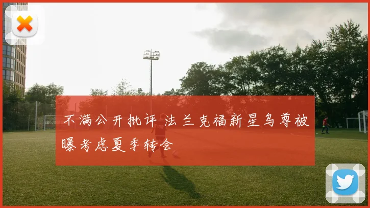 不满公开批评 法兰克福新星乌尊被曝考虑夏季转会