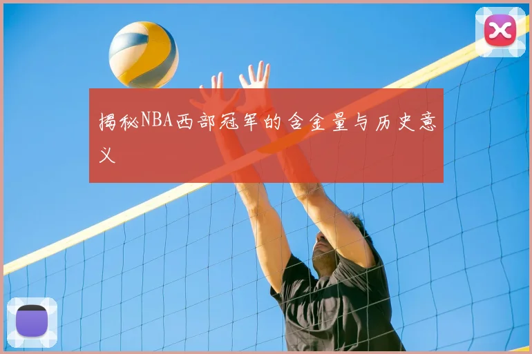 揭秘NBA西部冠军的含金量与历史意义