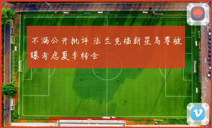不满公开批评 法兰克福新星乌尊被曝考虑夏季转会