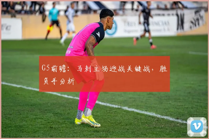 G5前瞻：马刺主场迎战关键战，胜负手分析