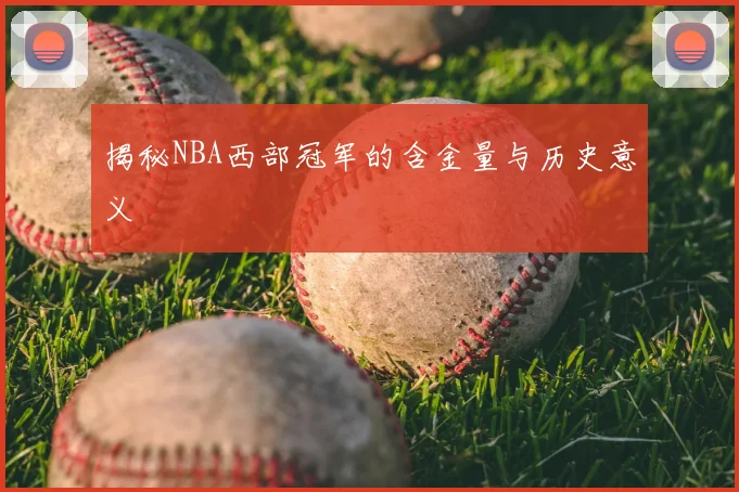 揭秘NBA西部冠军的含金量与历史意义