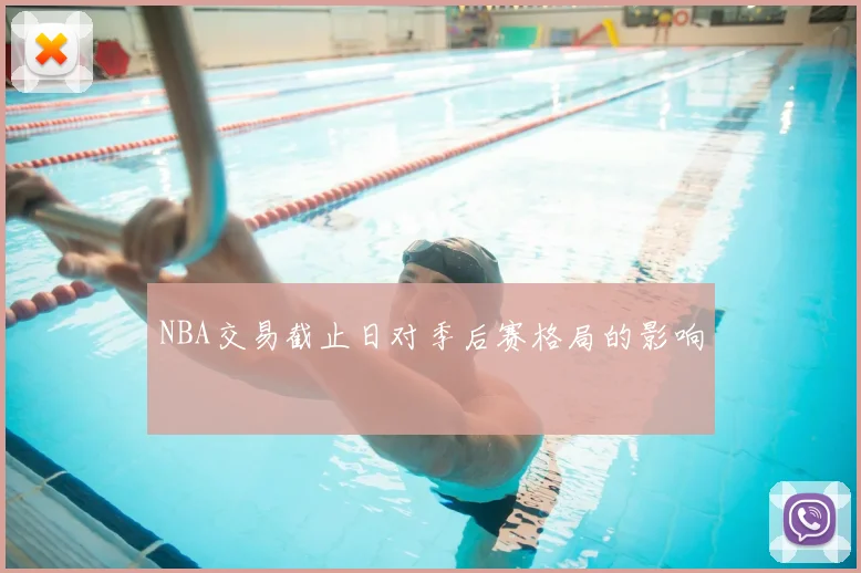 NBA交易截止日对季后赛格局的影响
