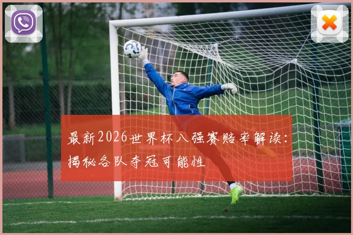最新2026世界杯八强赛赔率解读：揭秘各队夺冠可能性