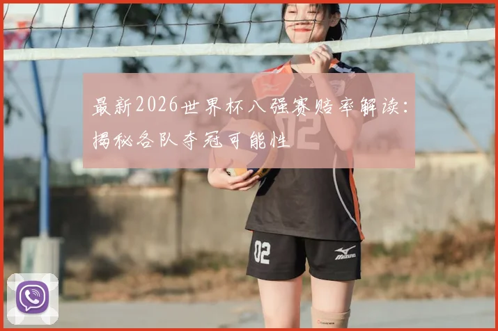 最新2026世界杯八强赛赔率解读：揭秘各队夺冠可能性